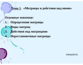 Матрицы и действия нaд ними