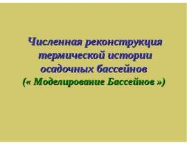 Численная реконструкция термической истории осадочных бассейнов
