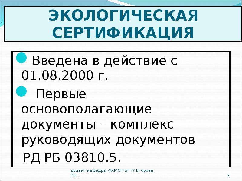 Экологическая сертификация презентация