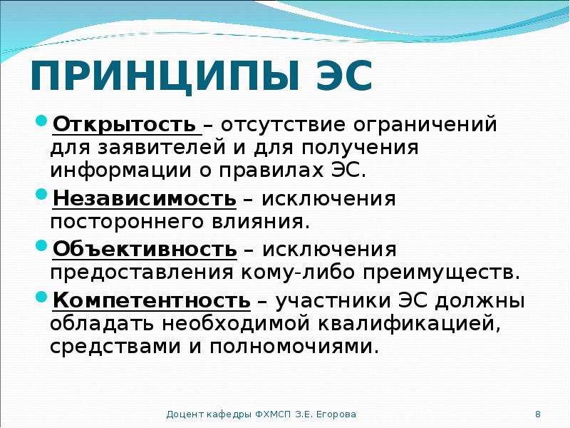 Принцип эс. Отсутствие ограничений. Согласно принципу беспристрастности SP исследователь должен.