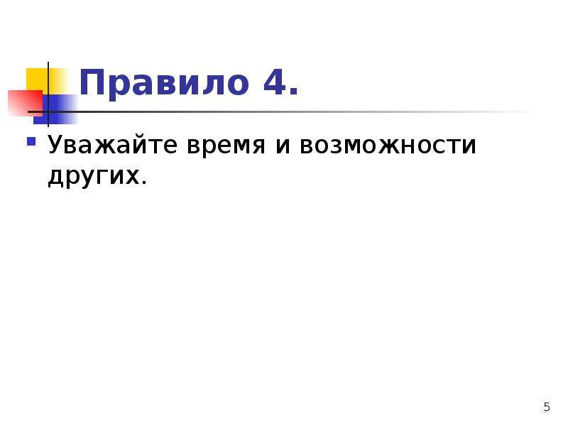 Уважай время другого. Уважайте время и возможности других. Уважайте время.