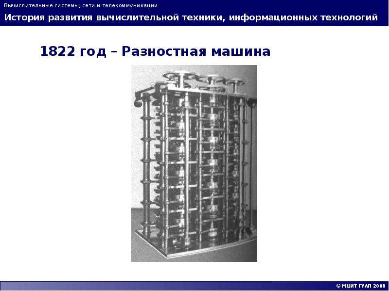 Системы вычислительной техники. 1822 Год разностная машина. Вычислительные системы сети и телекоммуникации. История развития вычислительной техники информационных технологий. История развития телекоммуникаций.