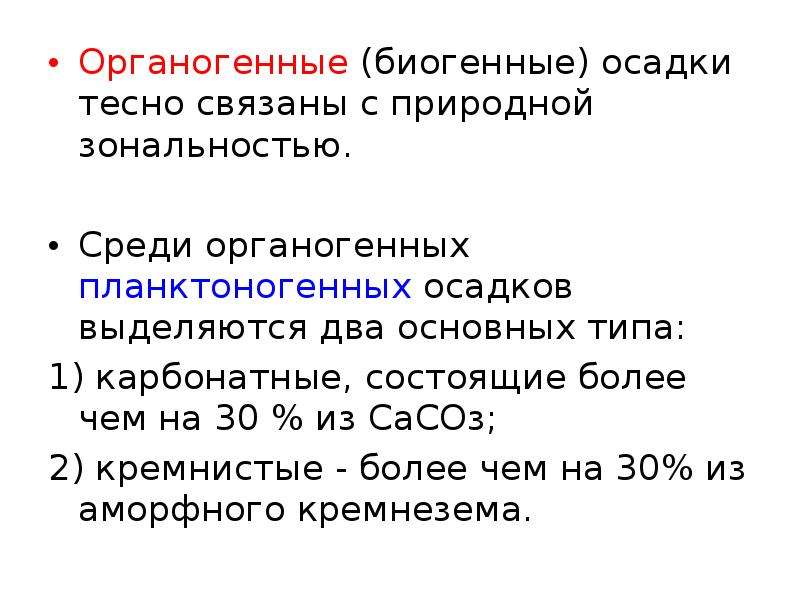 Выделение осадков. Биогенные осадки. Образование органогенных осадков. Органогенные и биогенные. Органогенные осадки доклад.