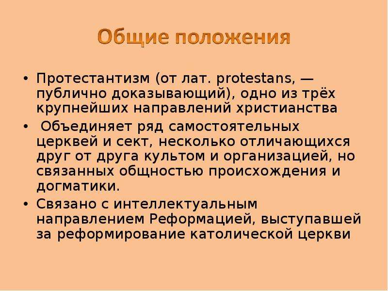 Протестантизм это. Основные положения протестантизма. Протестантизм понятие. Основные положения протестантизма кратко. Охарактеризуйте основные положения протестантизма.