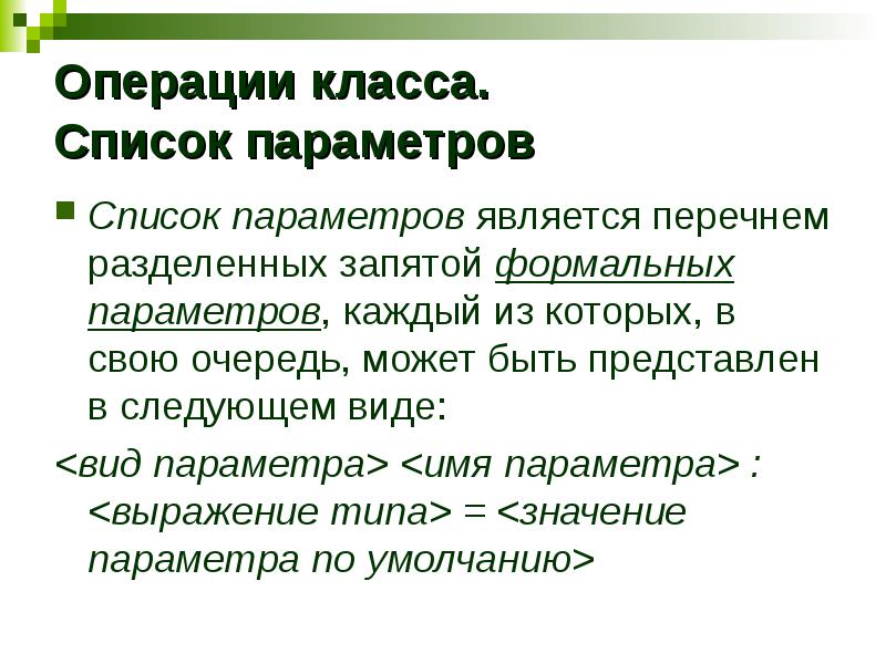 Операции классов. Список параметров.