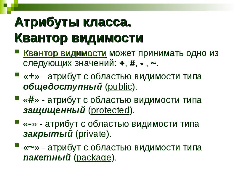 Атрибуты класса. Типы атрибутов класса. Что такое атрибуты в классах. Квантор видимости “-” означает.