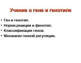 Учение о гене и генотипе