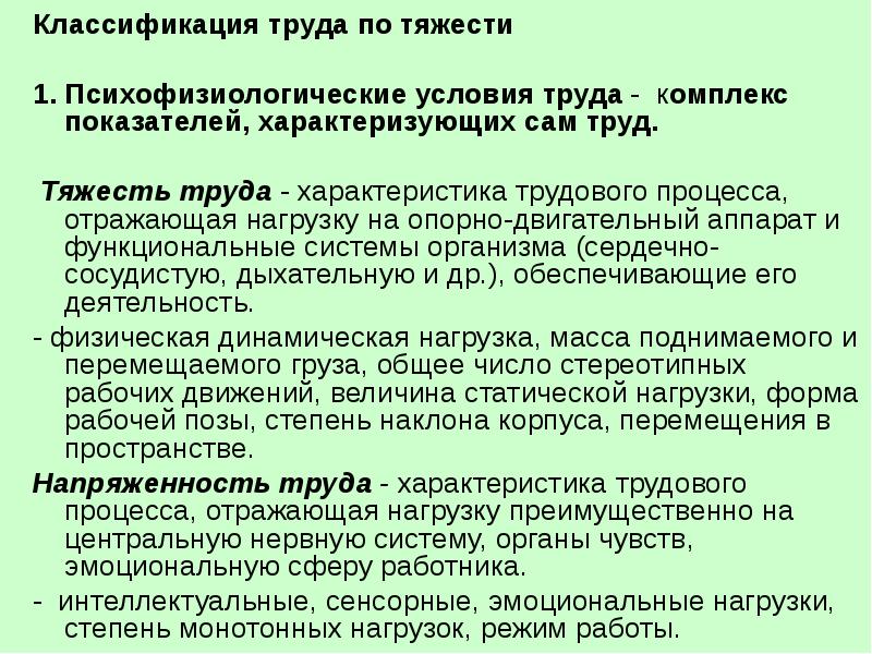 Условия трудового процесса. Классификация тяжести труда. Классификация труда по тяжести. Характеристики тяжести трудового процесса. Тяжесть условий труда.