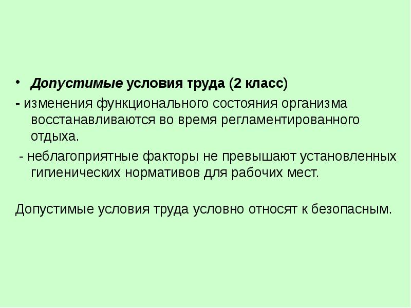 Допустимые условия труда. Допустимые условия труда 2 класс. Допустимые условия труда (2 класс) устанавливаются для:. Допустимые условия. Руда класс 2.