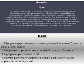 Методика представления системы уравнений тепловых балансов в матричной форме.