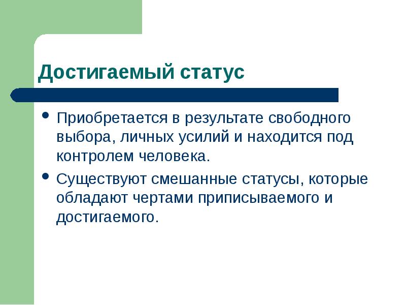 Предписанный статус приобретается в результате свободного выбора. Достигаемый статус. Смешанный статус личности. Смешанный статус обладает чертами:. Смешанный статус презентация.