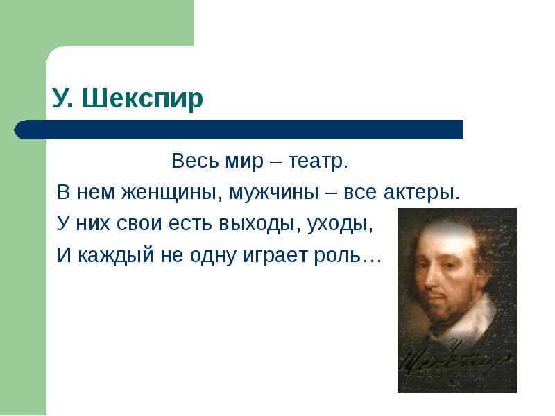 Шекспир весь мир театр