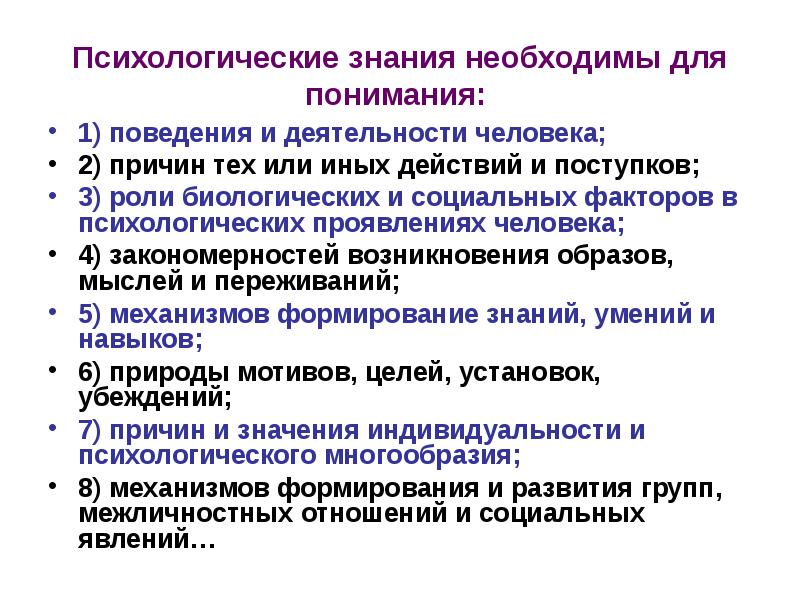 Кто писал психологическое познание. Психологические знания. Роль психологических знаний. Знания это в психологии. Для чего нужны психологические знания.