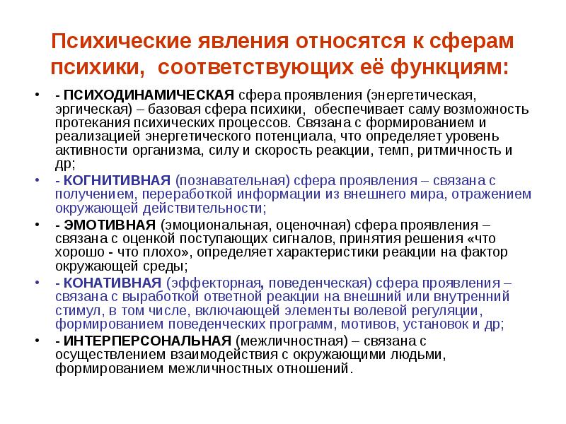 Психические явления в психологии. Основные психические явления. Общая характеристика психических явлений. Психические процессы явления и состояния. Психические явления это в психологии.