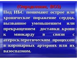 ИБС