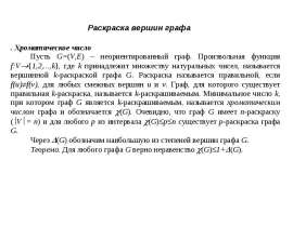 Раскраска вершин графа