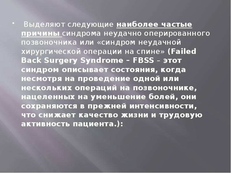 Выделяют следующие наиболее частые причины синдрома неудачно оперированного позвоночника или «синдро