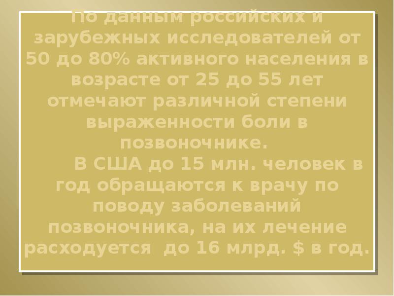 По данным российских и зарубежных исследователей от 50 до 80% активного населения в возрасте от 25 д