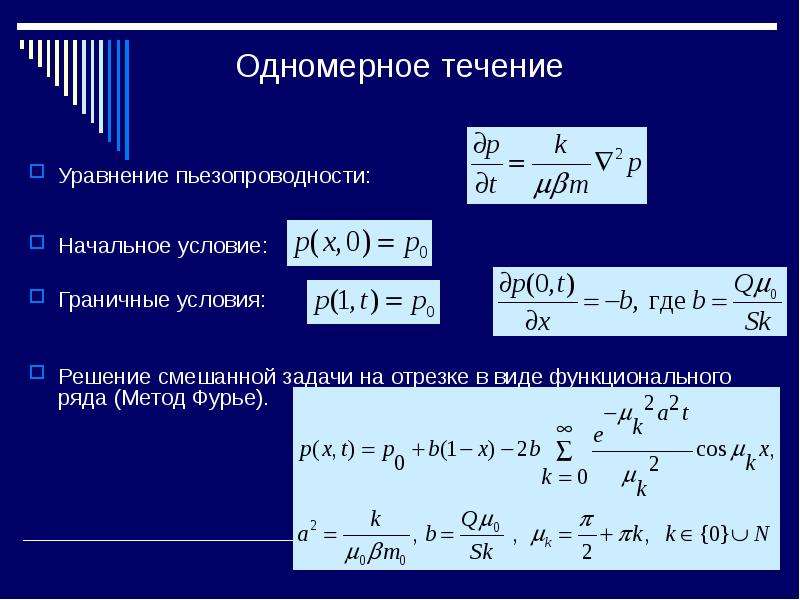 Уравнение течения