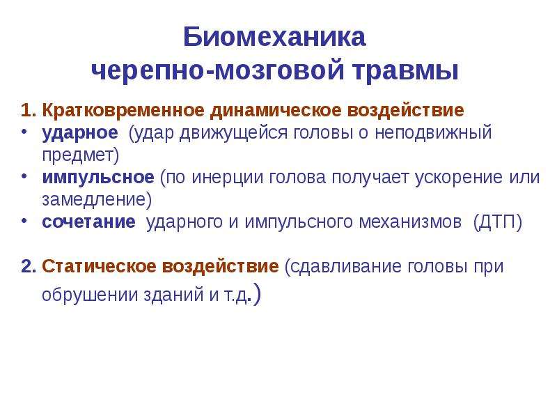 Помощь при черепно мозговой травме. Черепно-мозговая травма презентация. Особенности травм головы.