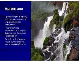 Аргентина