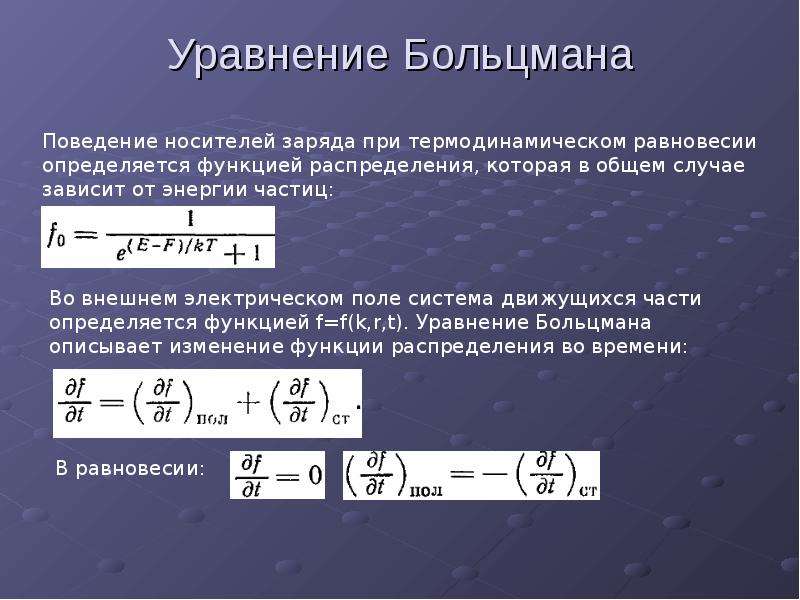 Заряд равновесие. Уравнение Больцмана. Уравнение Больцмана энергия. Функция Больцмана. Степень заполнения примесных уровней.