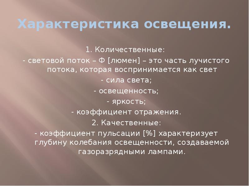 Количественное освещение