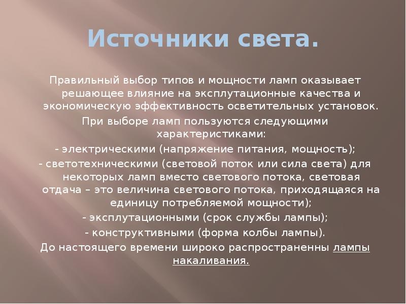 Выбери правильный свет. Выбор светильников оказывают влияние 8 класс.