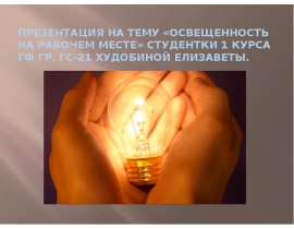 Освещенность на рабочем месте