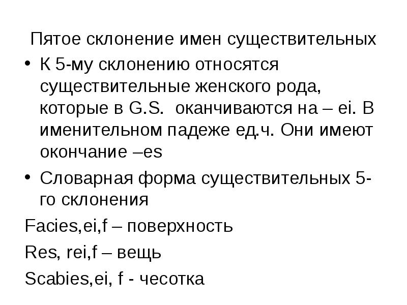 Существительные в латинском языке. 5 Склонение в латинском языке.