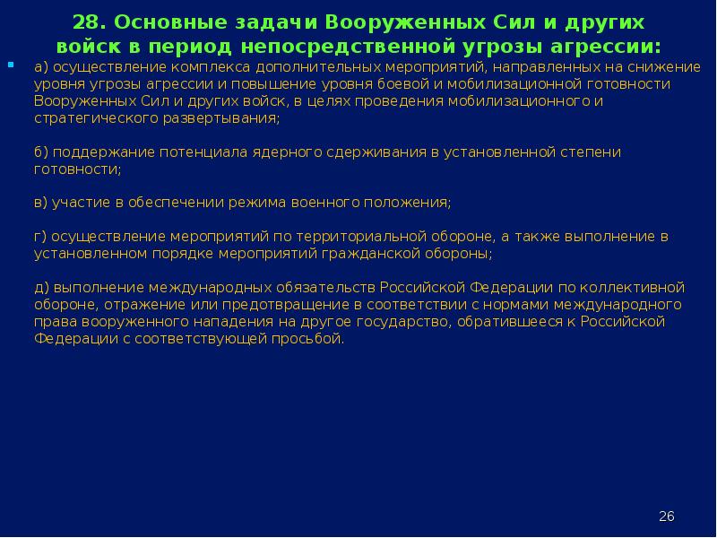 Задачи вс. Основные задачи вс РФ В период непосредственной агрессии. Задачи вс РФ В период непосредственной угрозы агрессии. Основные задачи Вооруженных сил в период угрозы агрессии. Основные задачи Вооруженных сил в период непосредственной угрозы.