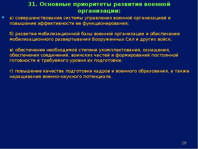 Утверждение военной доктрины. Основные приоритеты развития военной организации. Приоритеты развития военной организации. К основным приоритетом развития военной организации. Основные исторические этапы развития теории военной доктрины.