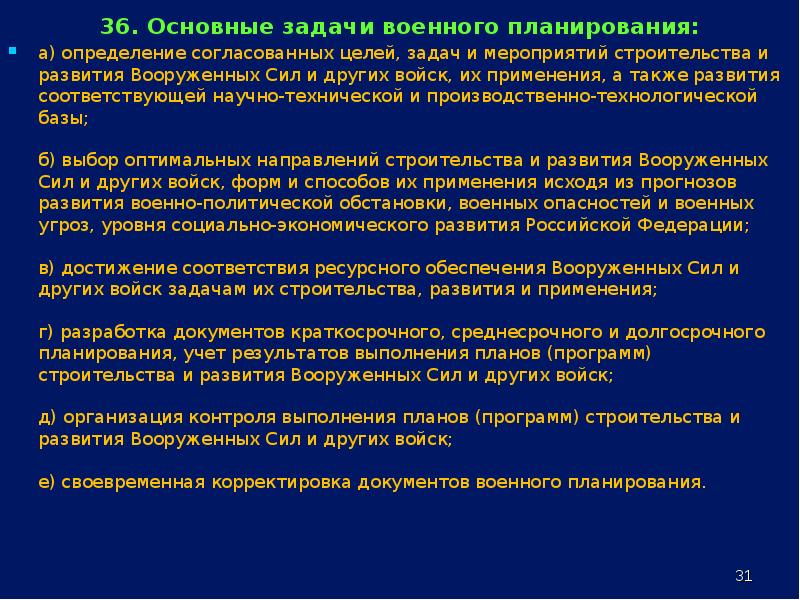 В военно стратегическом плане основными задачами военного строительства являются