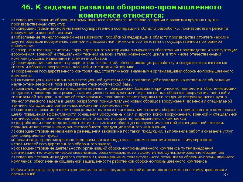 Качества военного. Задачи развития оборонно промышленного комплекса. Оборонно-промышленный комплекс особенности формирования. Задачи военно промышленного комплекса. Проблемные вопросы предприятий оборонно-промышленного комплекса.