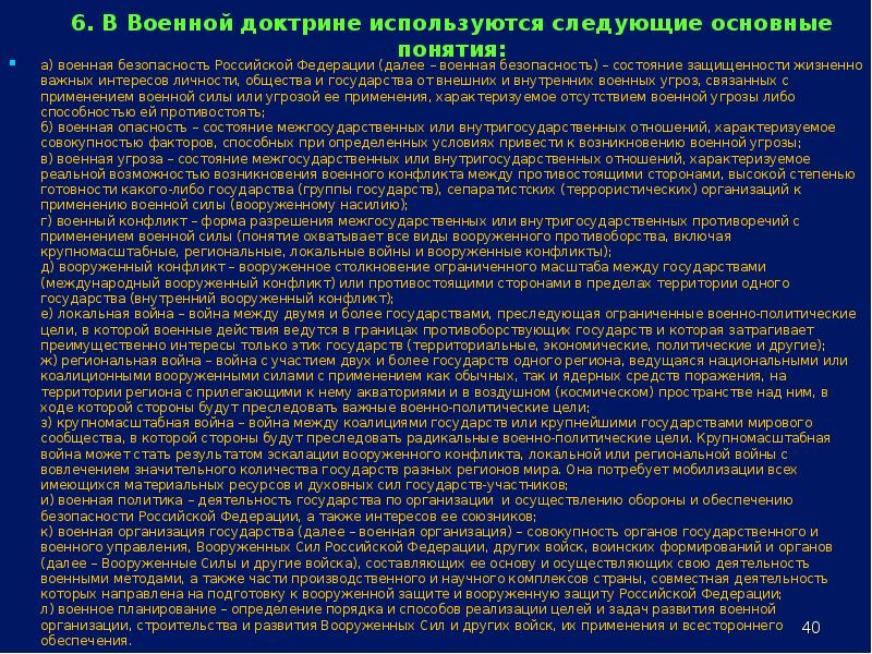 Военная безопасность военная доктрина. Основные понятия военной доктрины. Военная доктрина РФ определение. Основные положения военной доктрины. Военная доктрина государства это.