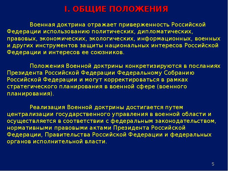 Утверждает военную доктрину назначает