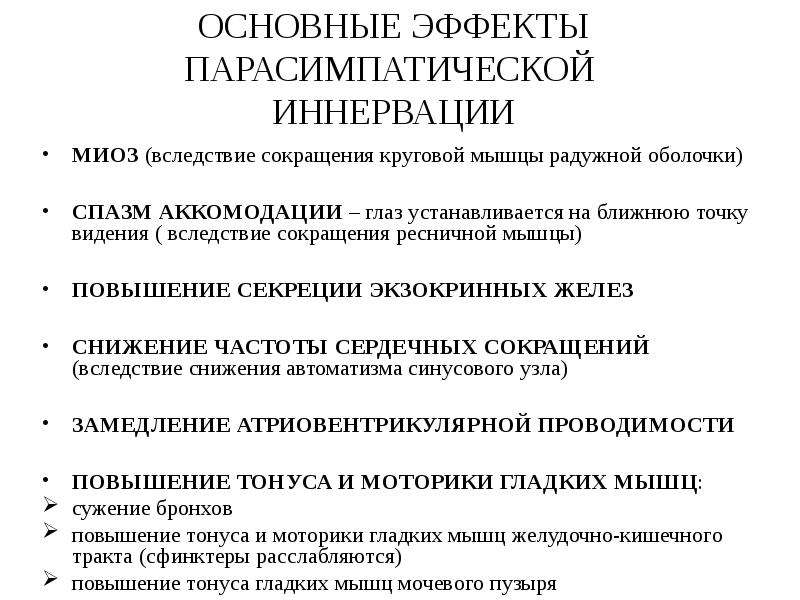 М холиномиметики показания к применению. Миоз холиномиметики. Эффекты холиномиметиков. М холиномиметики миоз. Холиномиметики противопоказания.