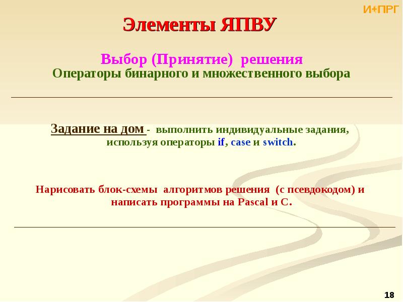 Условный вывод. Оператор бинарного выбора. Конспект по теме оператор ввода-вывода условный. Классификация ПРГ по.