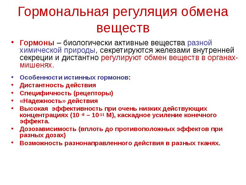 Регуляция обмена веществ роль гормонов. Гормональная регуляция. Особенности гормональной регуляции. Гормональная регуляция гормонов. Особенности гормональной регуляции функций.