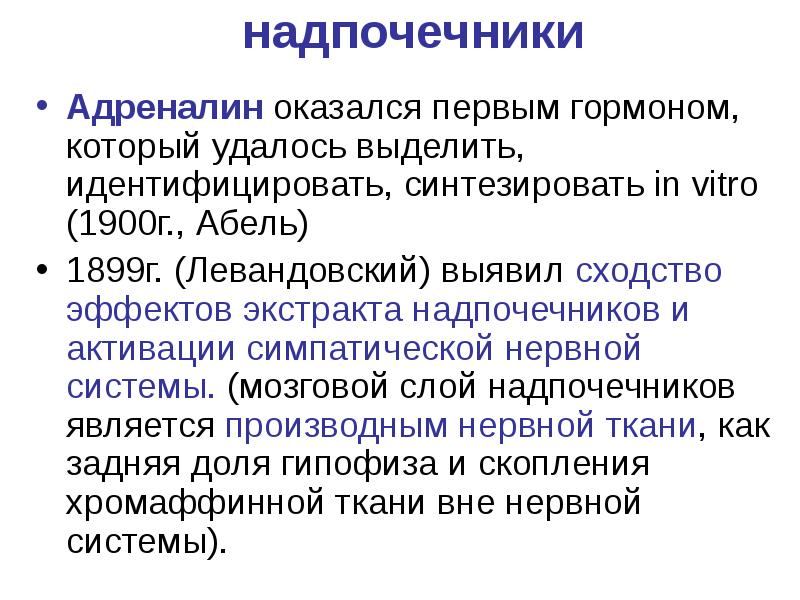 Хромаффинная ткань надпочечников. Нервная регуляция хромаффинной ткани надпочечников физиология. Гормонов который удалось синтезировать. Хромаффинные клетки.