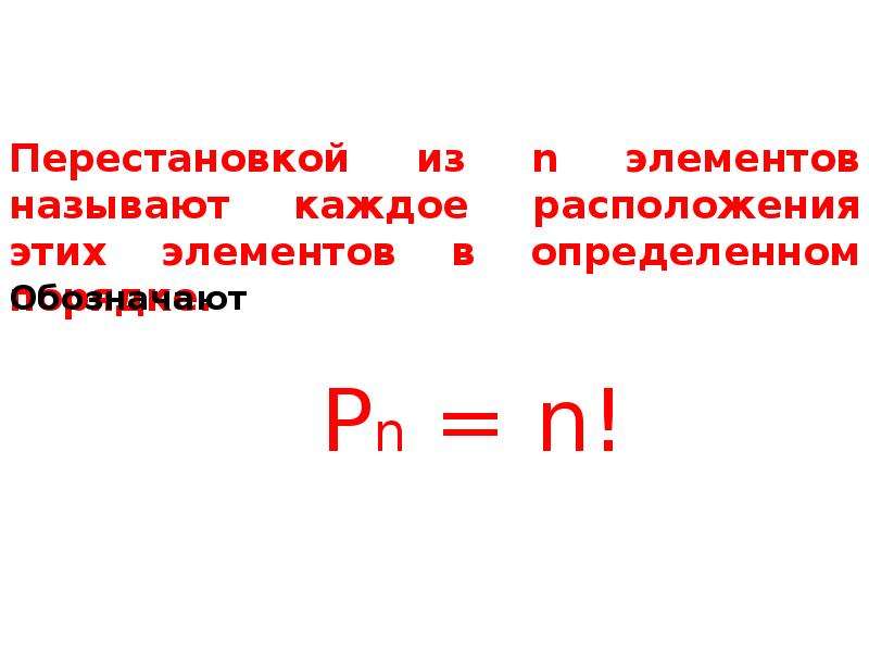 Назовите каждую. Каждое расположение n элементов в определенном порядке называется. Перестановкой из н элементов называется каждое расположение. Каждое расположение n элементов в определенном порядке.