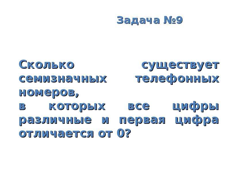 Сколько существует различных семизначных телефонных номеров