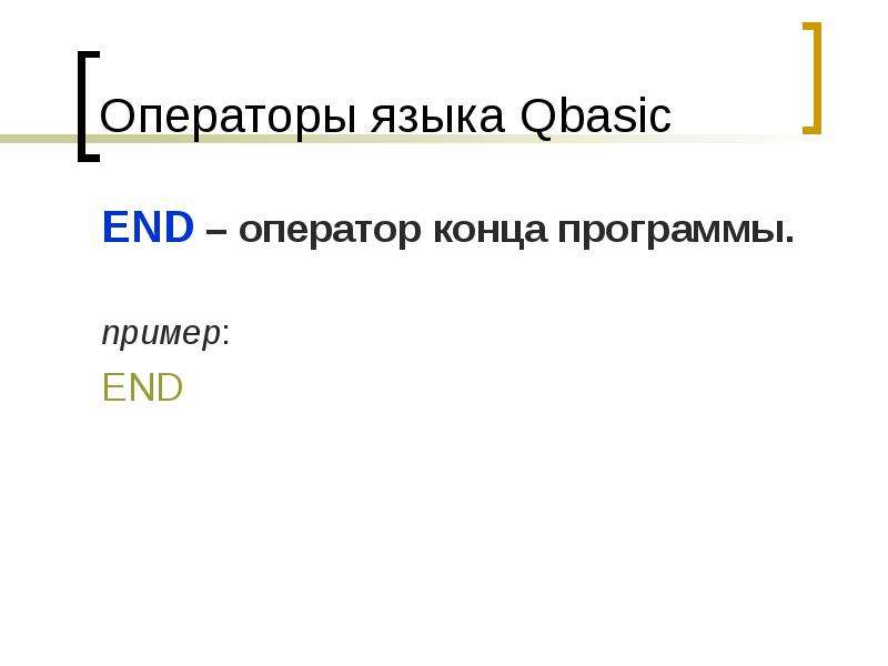 Конец программы. Операторы языка программирования QBASIC. Условные операторы QBASIC. Остаток от деления QBASIC. Оператор goto QBASIC.