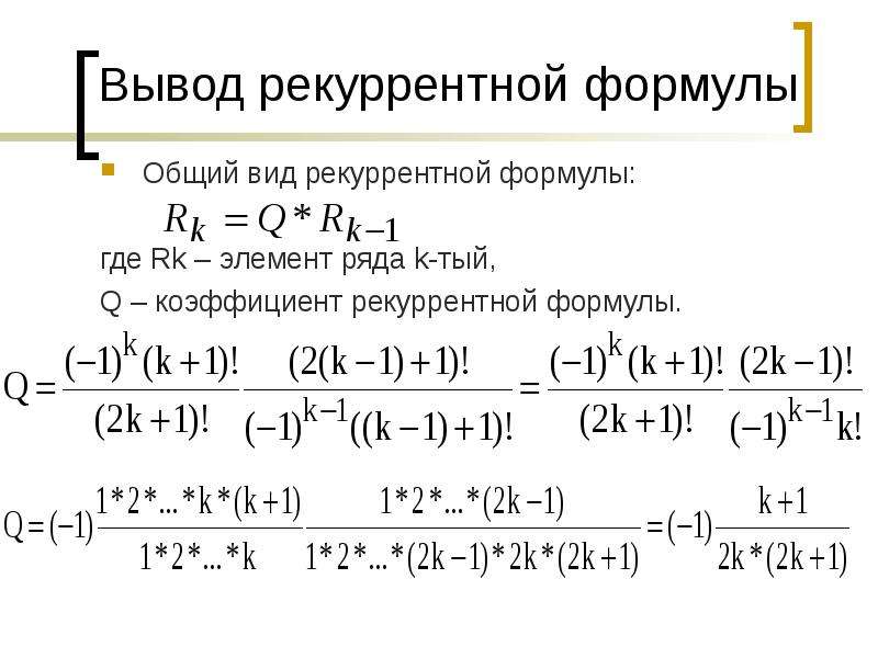 Ряд k. Рекуррентные уравнения. Вывести рекуррентную формулу. Рекуррентная формула примеры. Рекуррентная формула для корня.