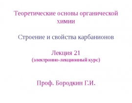 Строение и свойства карбанионов