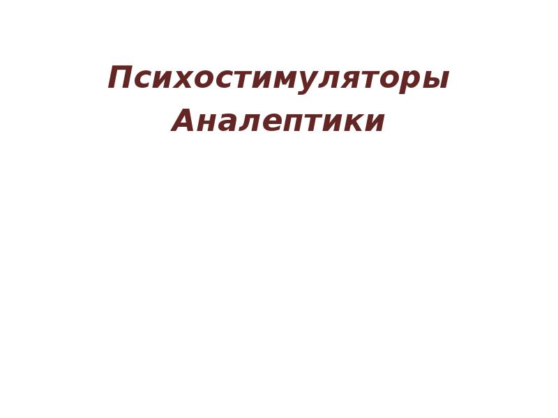 Аналептики психостимуляторы