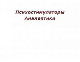 Психостимуляторы Аналептики