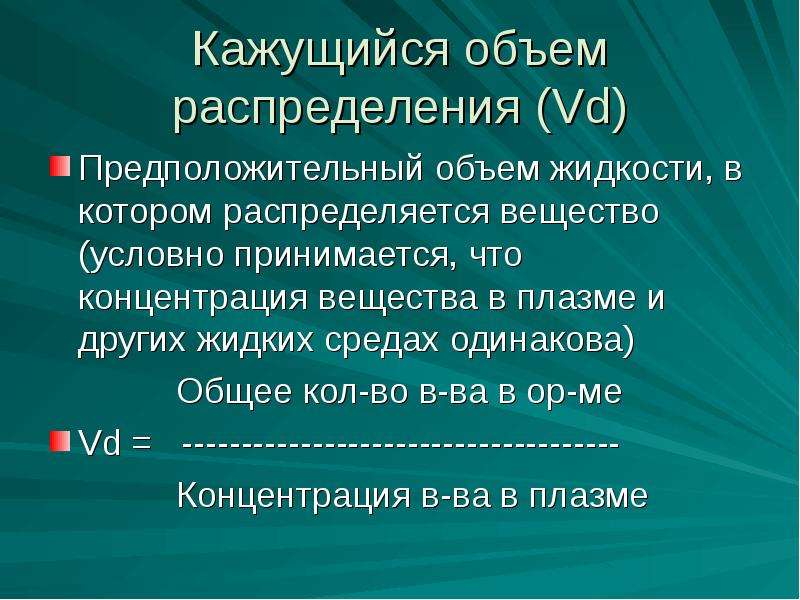 Объем распределения. Объем распределения лекарственного препарата. Кажущийся объем распределения это в фармакологии. Кажущийся мнимый объем распределения.