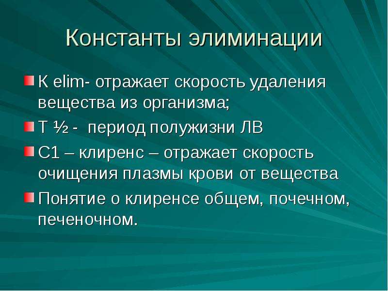 Удаление веществ. Константа элиминации. Константа скорости элиминации. Константы скорости элиминации крови. Понятие константы скорости элиминации, периода полужизни и клиренса..