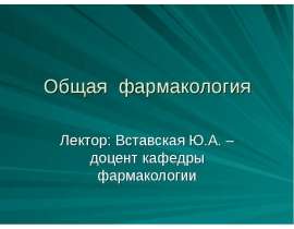 Общая фармакология